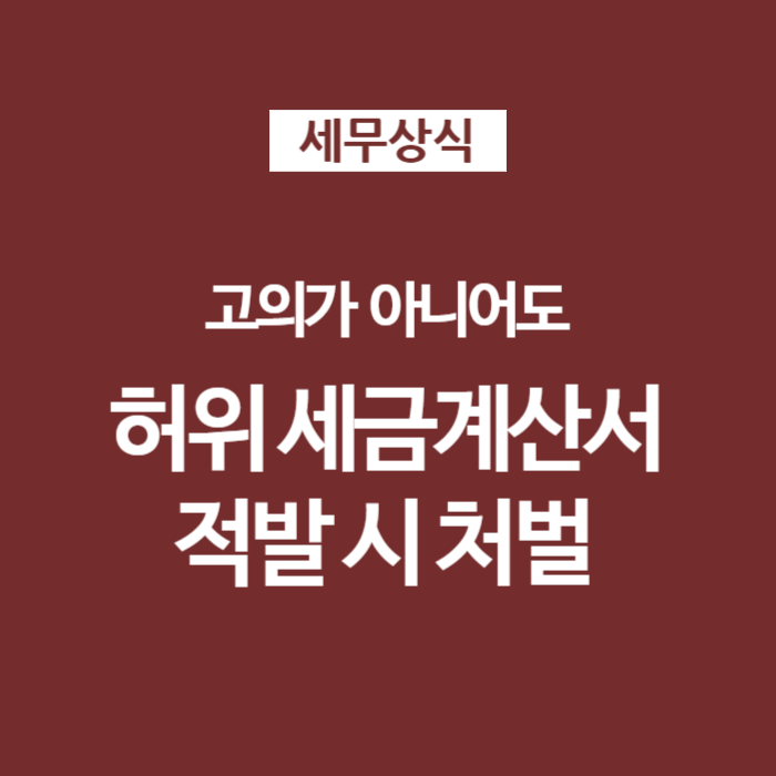 01 허위 가짜 세금계산서 발행 시 처벌