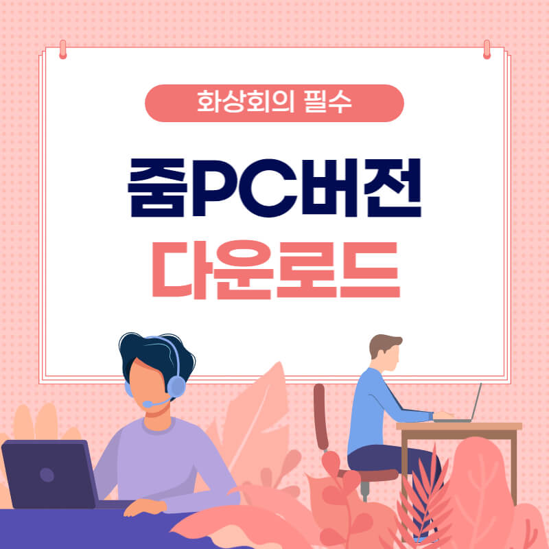 Zoom 줌PC버전 다운로드