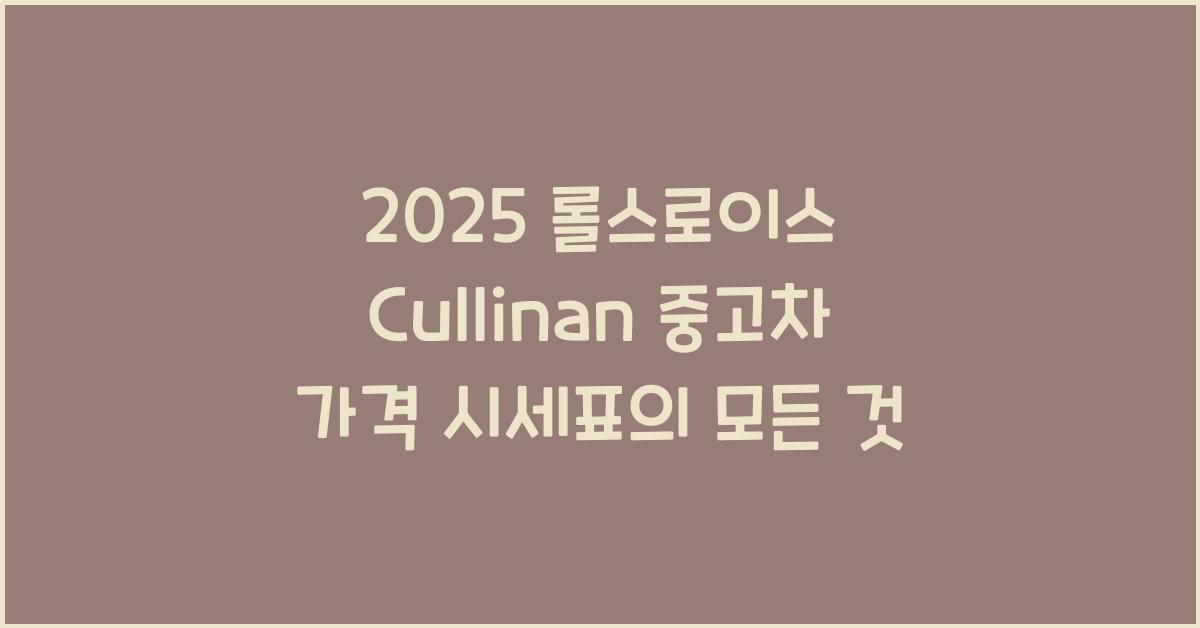 2025 롤스로이스 Cullinan 중고차 가격 시세표