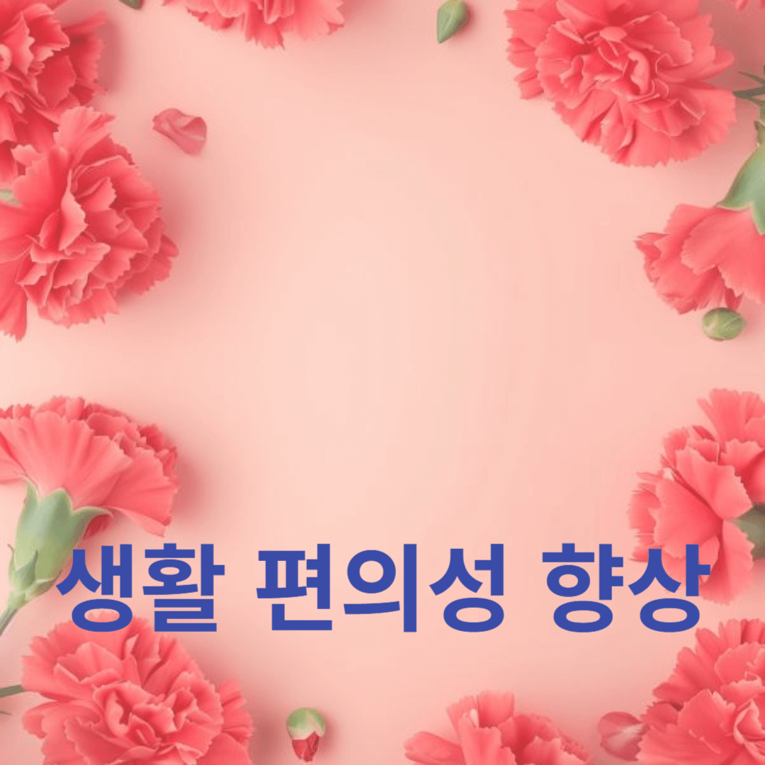 중년 여성을 위한 스마트 가전 추천 및 생활 편의성 향상 팁