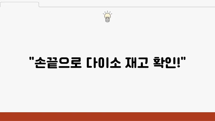 다이소 매장 재고 확인하기 모바일 앱과 PC 이용 방법 안내