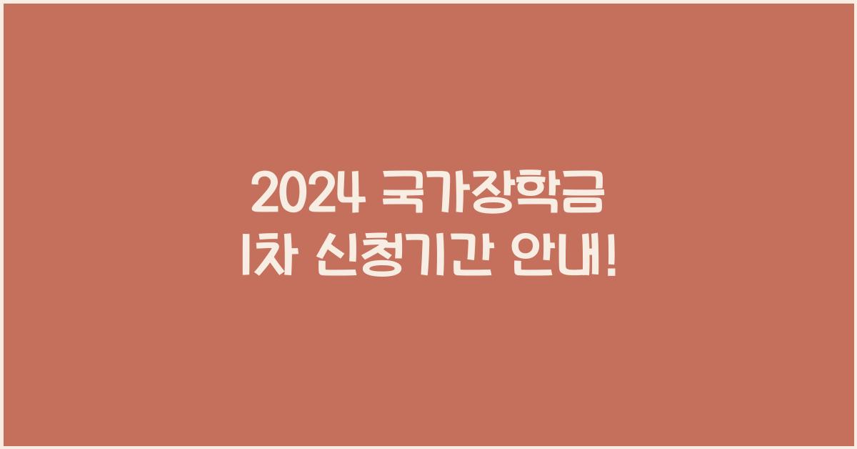 2024 국가장학금 1차 신청기간