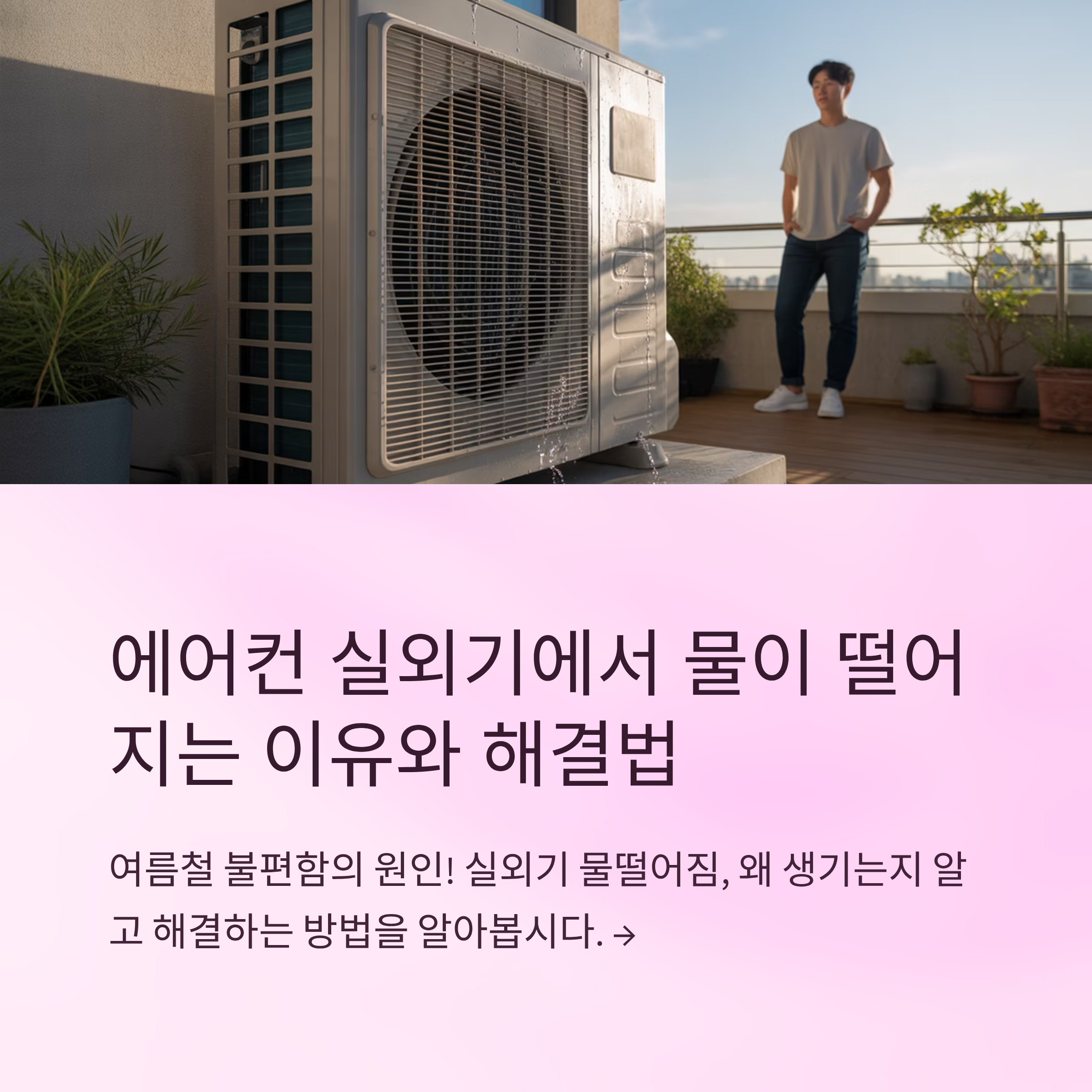 에어컨 실외기 물떨어짐 원인과 해결법
