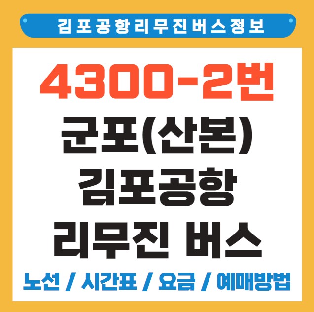 군포(산본) 김포공항 리무진 버스 노선 시간표 요금 예약 방법 4300-2번