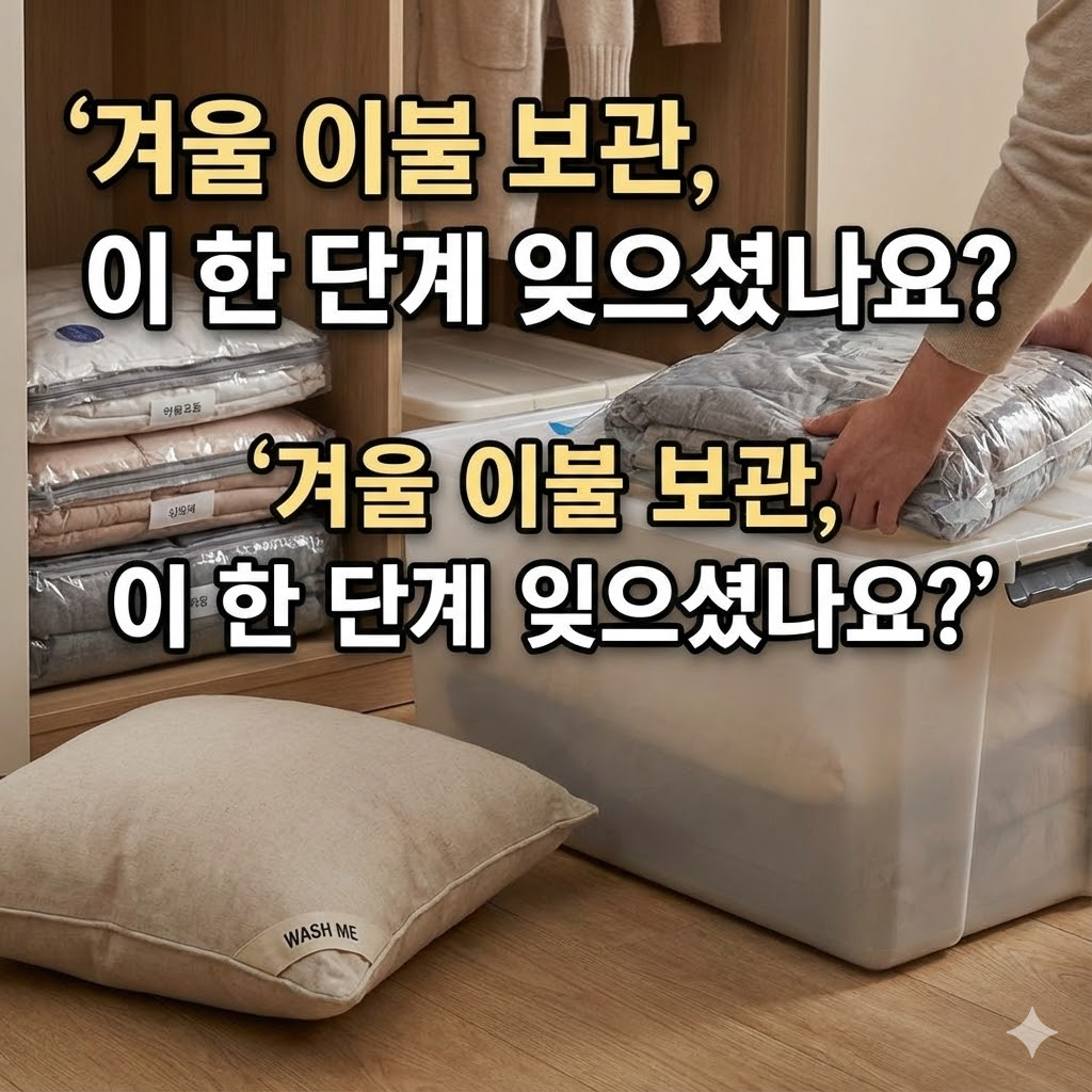 겨울 이불 보관 전 가장 많이 빠뜨리는 한 단계