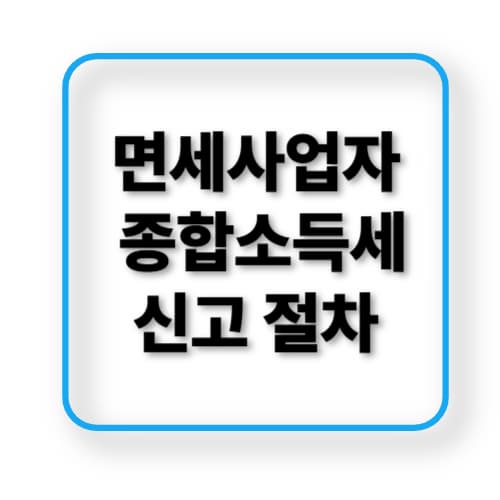 면세사업자 종합소득세 신고방법과 절세팁 총정리