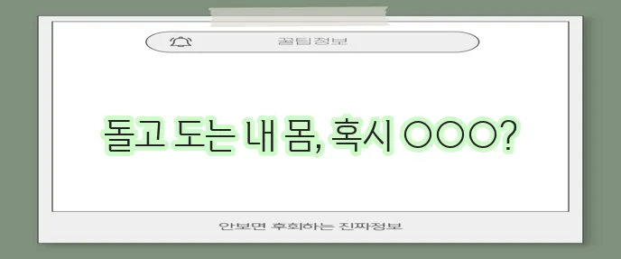 어지럼증 방치하면 정말 큰일납니다