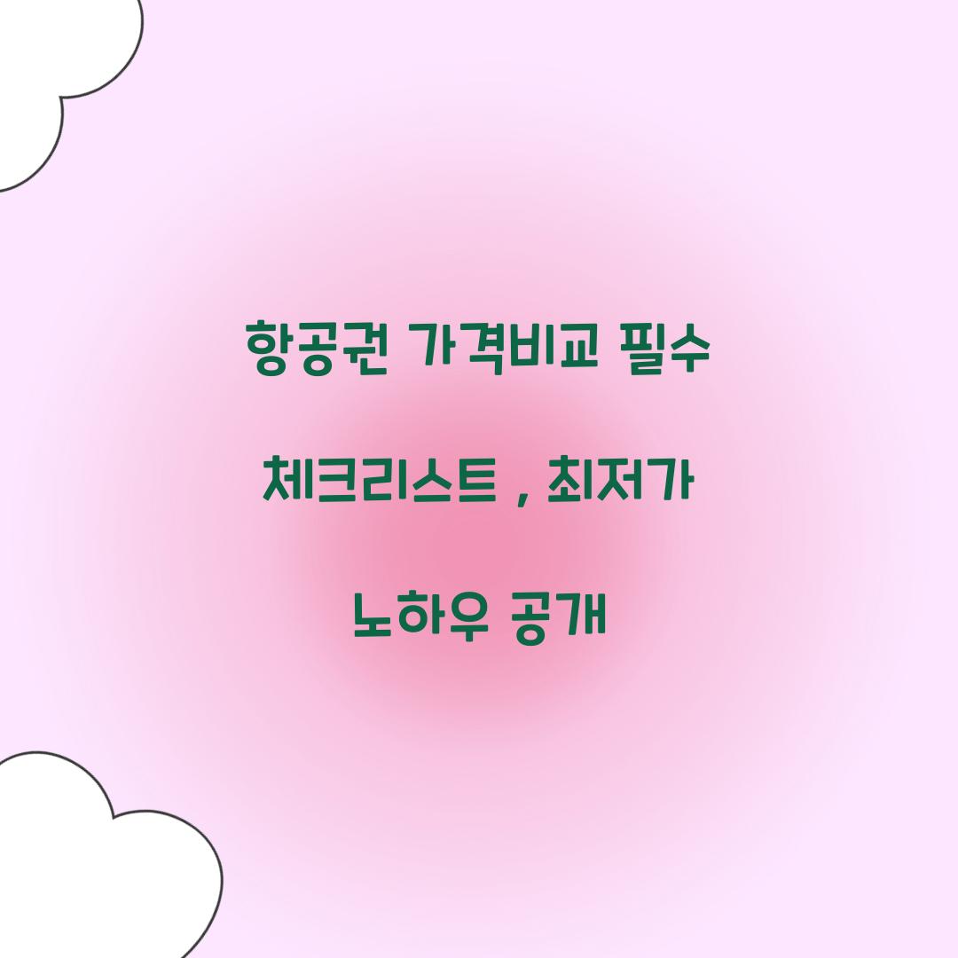 항공권 가격비교