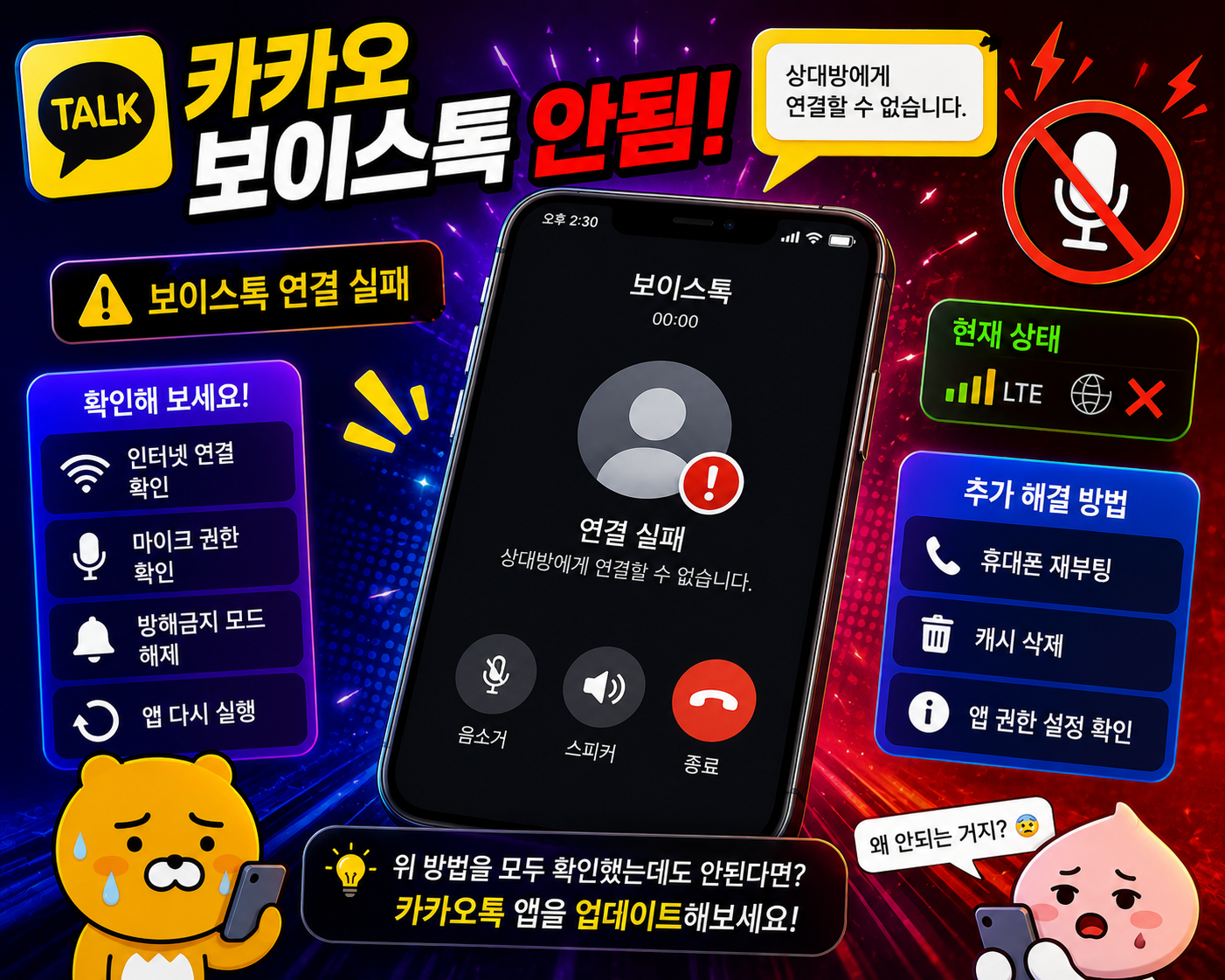 카카오톡 보이스톡 안됨 해결방법 총정리 연결안됨 소리안남 통화오류