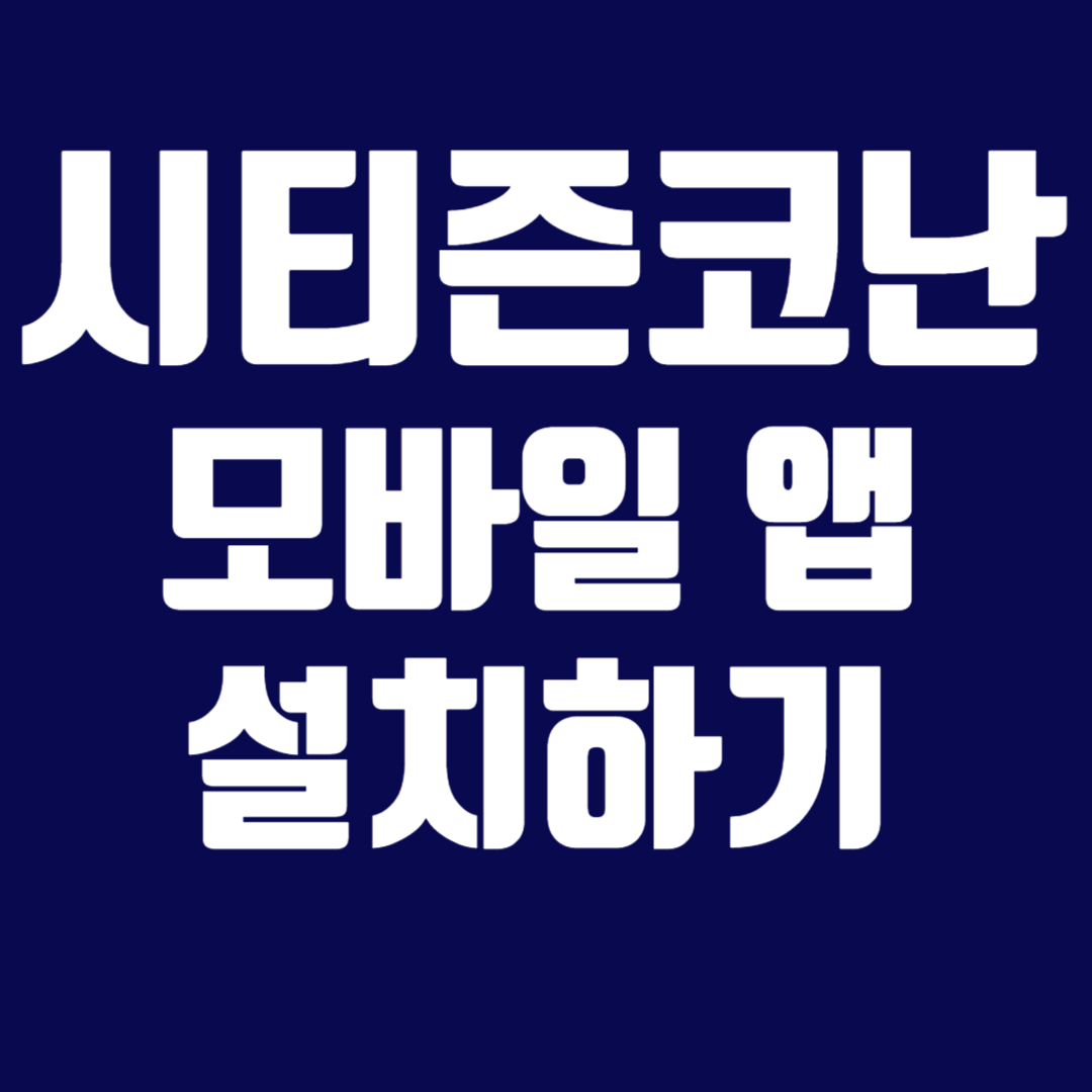 시티즌코난-모바일-앱-설치하기