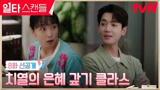 일타스캔들 9화 예고