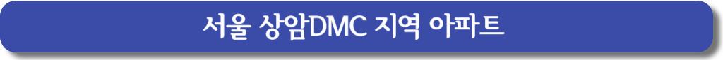 서울 상암DMC 지역 아파트