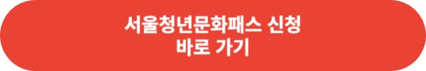 서울청년문화패스 신청 방법 최대 20만원 지원