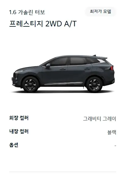 2025-스포티지-가격-연비-제원-모의견적