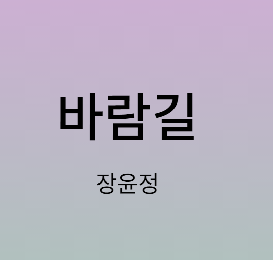 장윤정 바람길