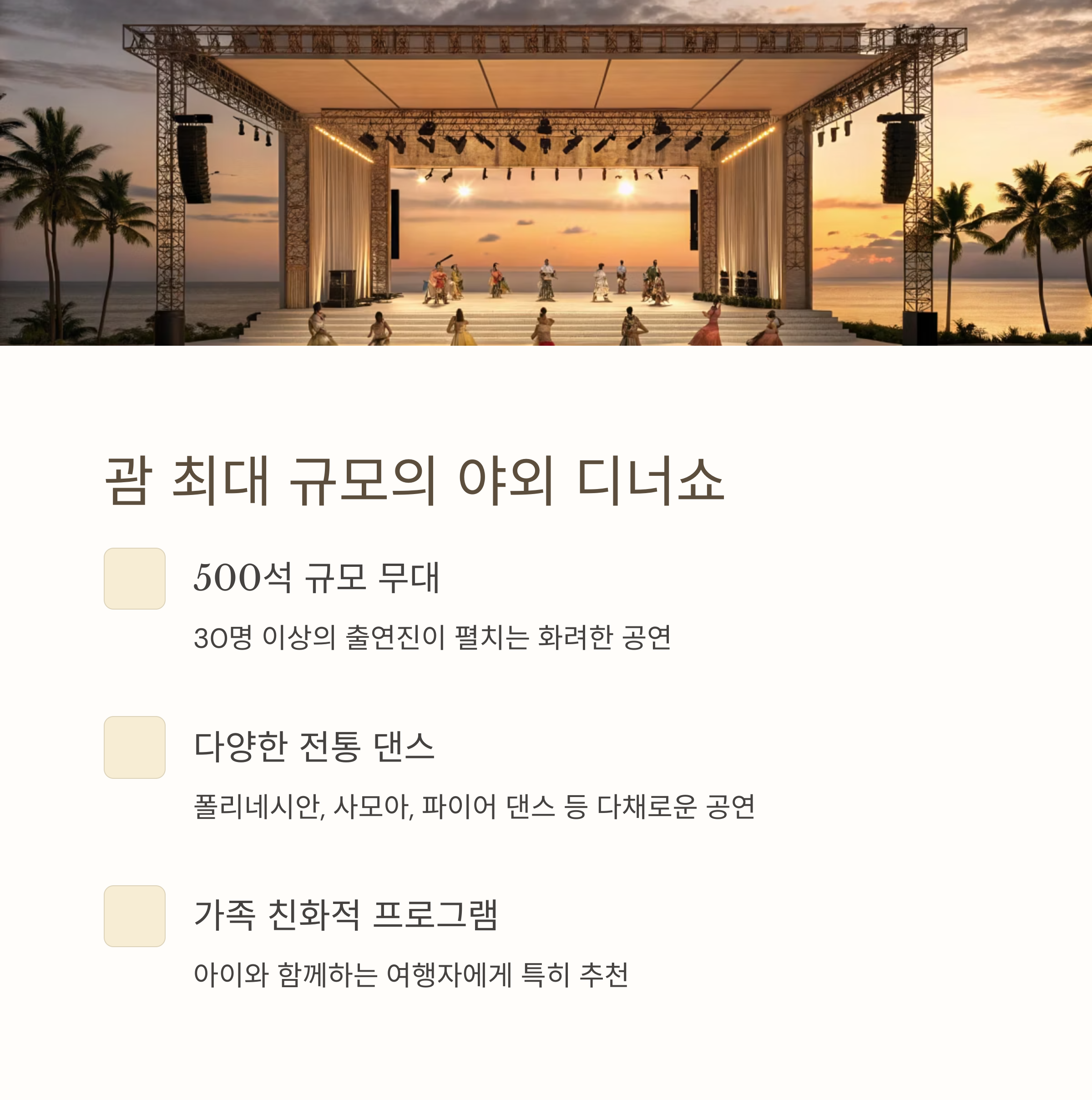 괌 최대 규모의 야외 디너쇼