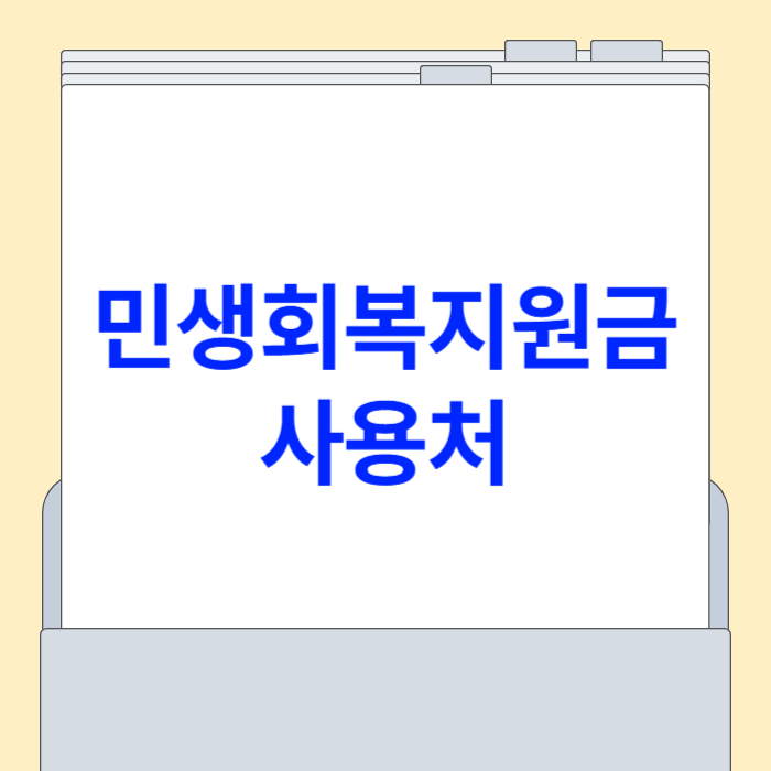 민생회복지원금 사용처[사용가능, 불가능, 온라인, 배달앱]