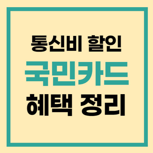 통신비 할인카드