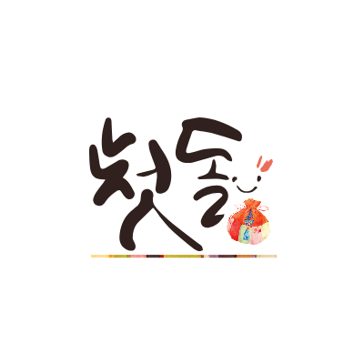 돌과-돐-차이점과-사용법