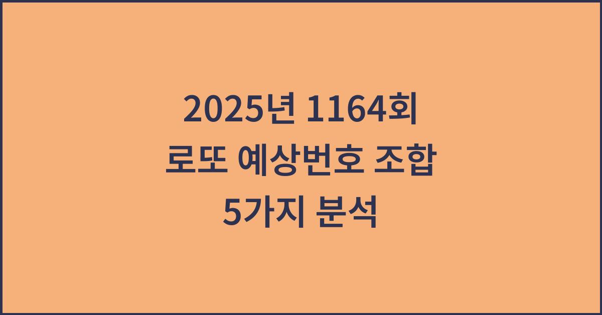 2025년 1164회 로또 예상번호 추천 조합