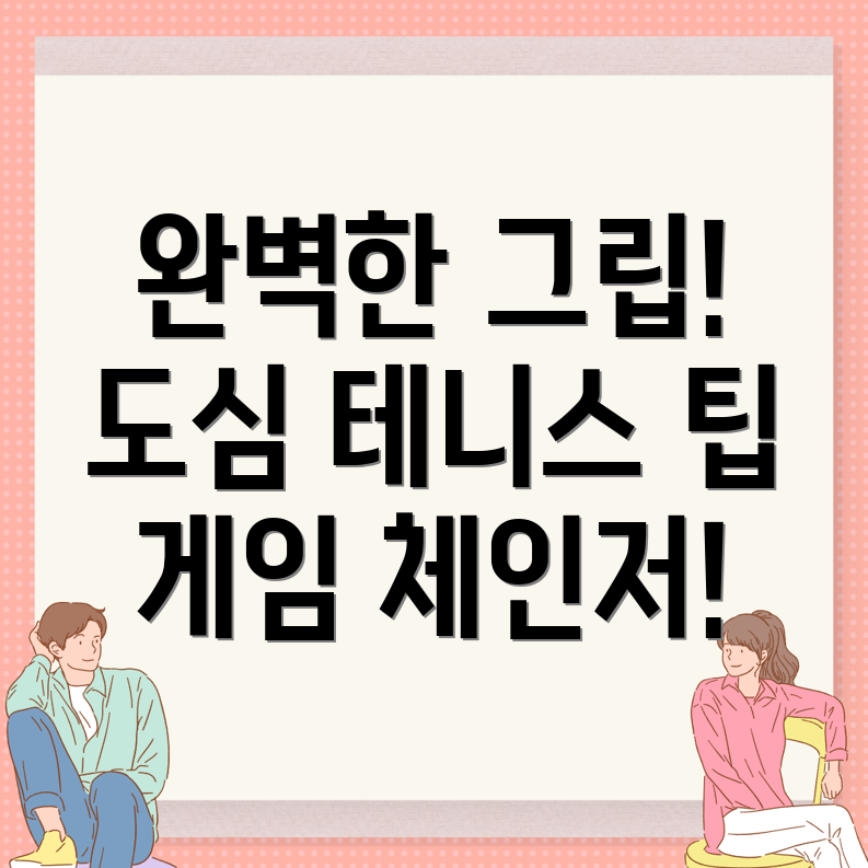 테니스 그립