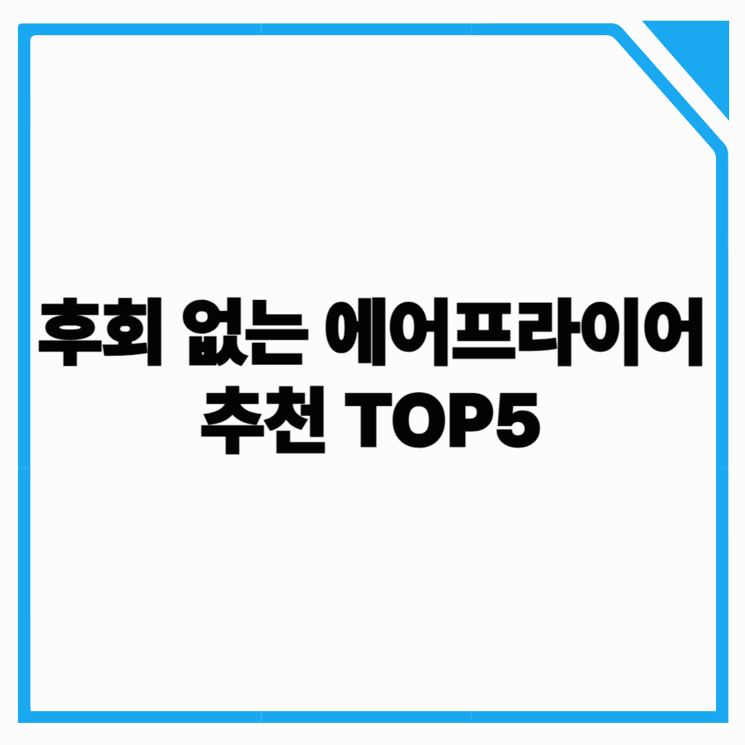 후회 없는 에어프라이어 추천 TOP5
