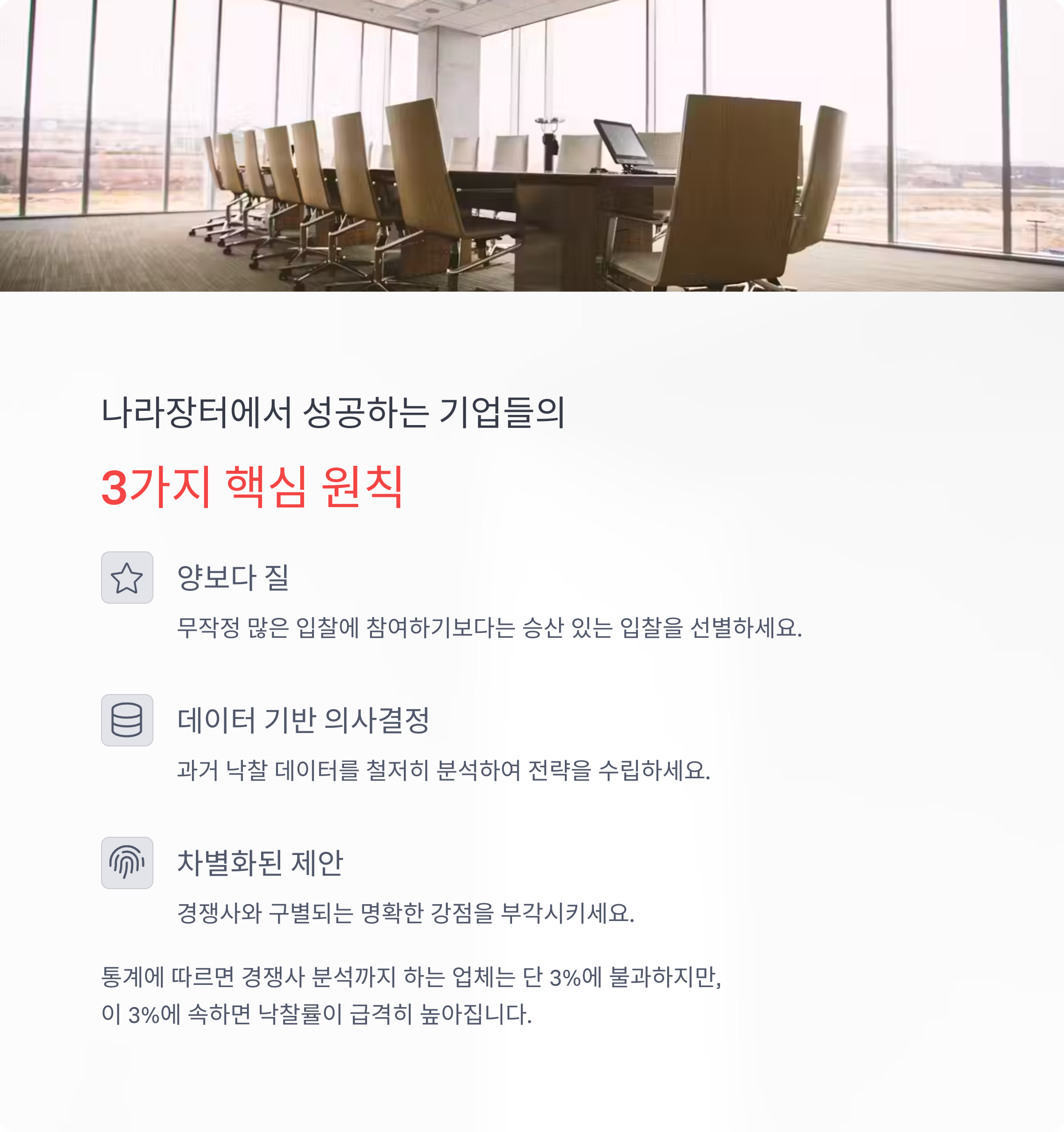 나라장터를 통해 성공하는 기업들의 3가지 원칙과 특징