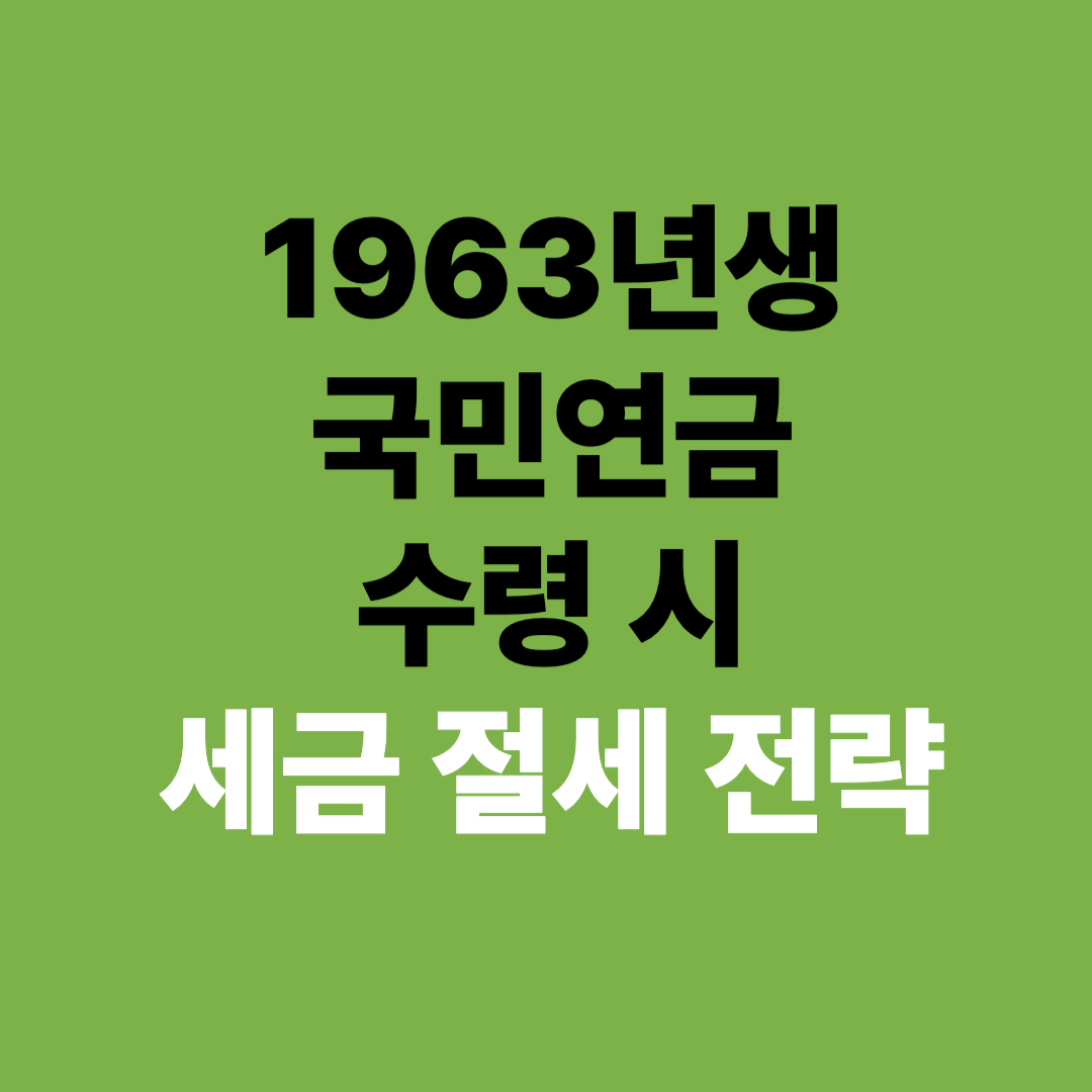 1963년생 국민연금 수령 시 세금 절세 전략 (+소득공제)