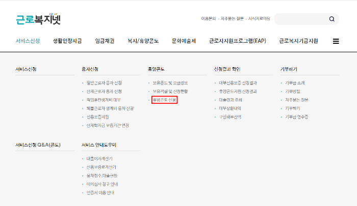 근로복지넷-휴양콘도신청