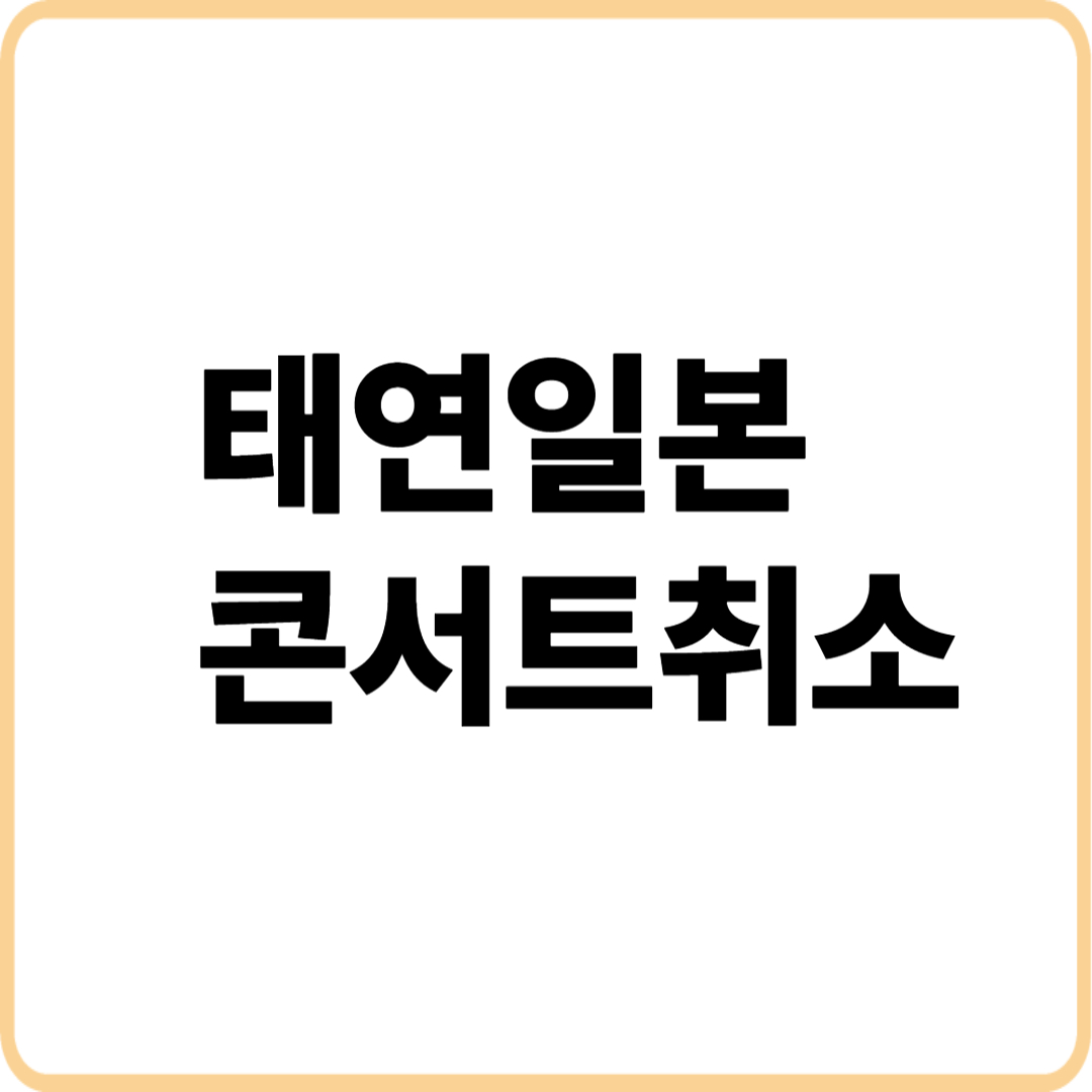 태연일본콘서트취소