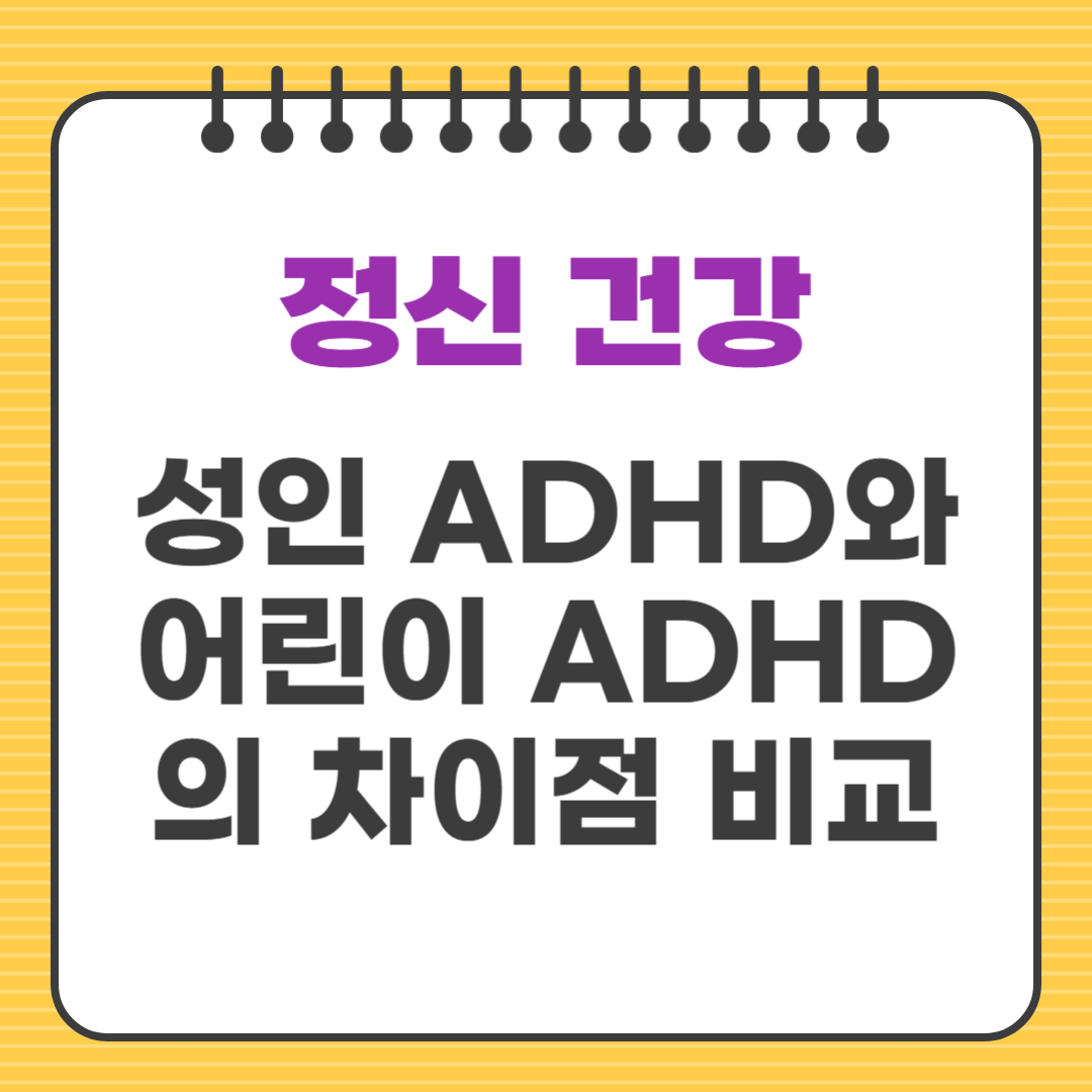 성인 ADHD와 어린이 ADHD의 차이점 비교