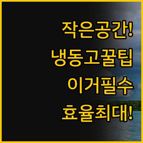 작은 공간을 위한 솔루션 미니 냉동고..