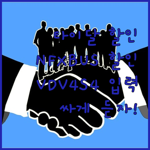 타이달, 비싸게 듣지 마! NFXBU