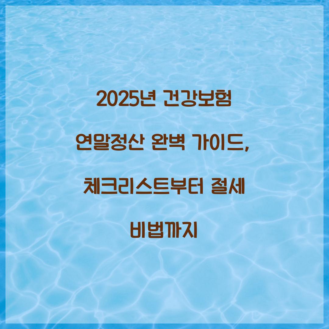 2025년 건강보험 연말정산 완벽 가이드