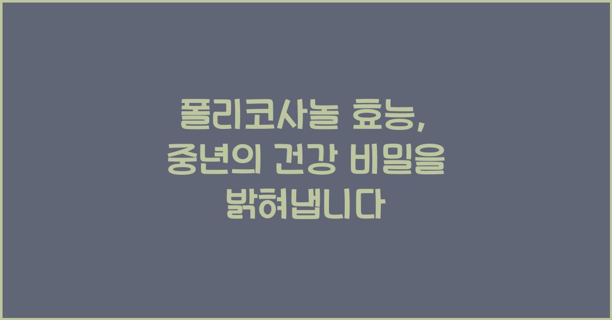 폴리코사놀 효능