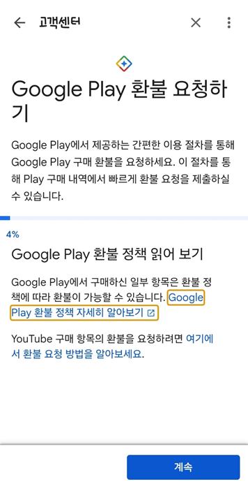 구글플레이 환불받기 환불방법