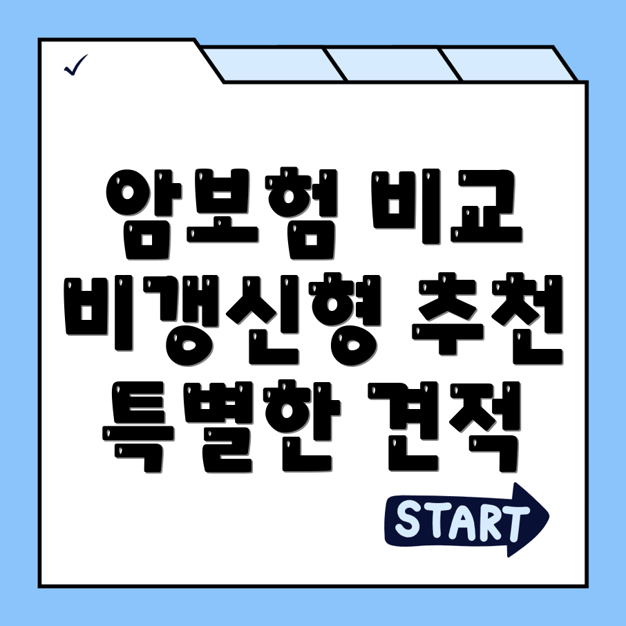 비갱신형 암보험