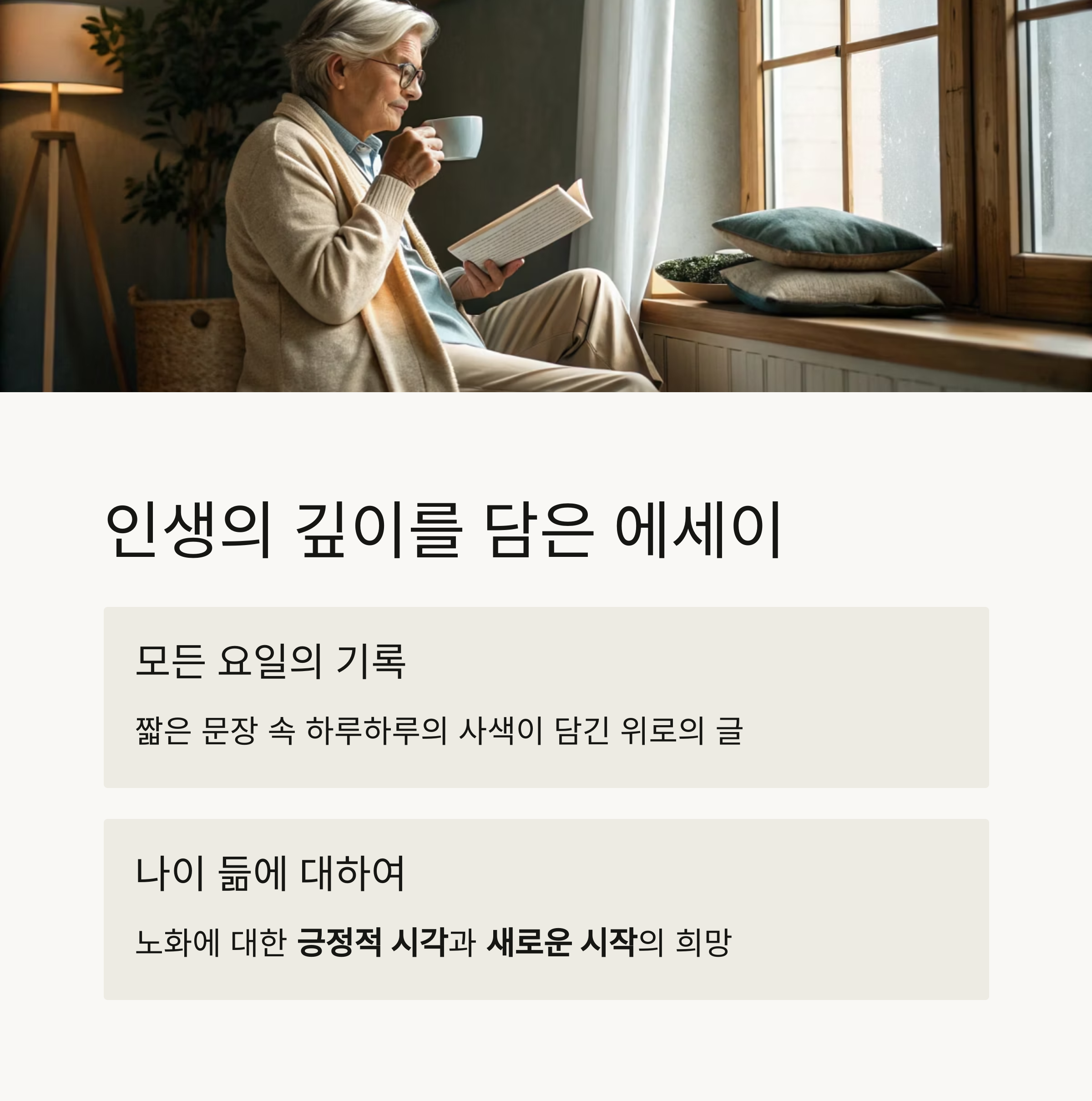인생의 깊이를 전하는 에세이: "모든 요일의 기록"