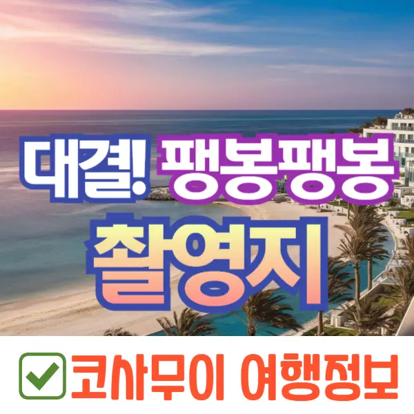 팽봉팽봉 촬영지, 태국 코사무이