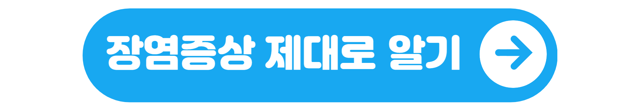 장염증상