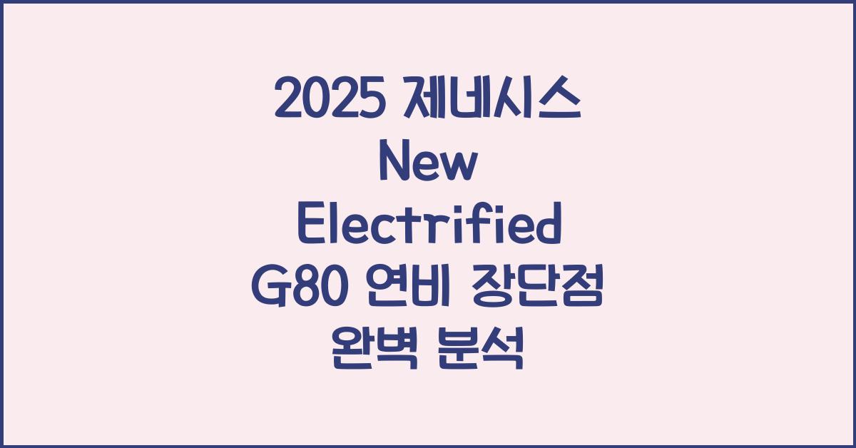 2025 제네시스 New Electrified G80 연비 장단점