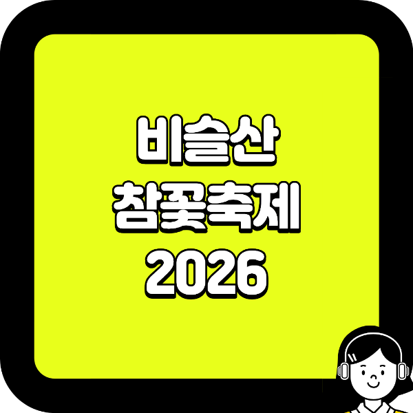 비슬산 참꽃축제 2026