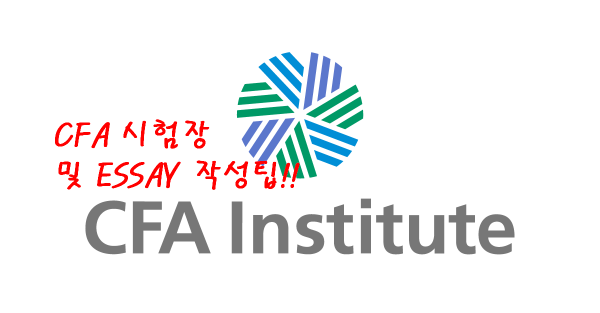 CFA level 3 시험장 팁(요령)/Essay 공부법 - CFA 공부법/합격후기