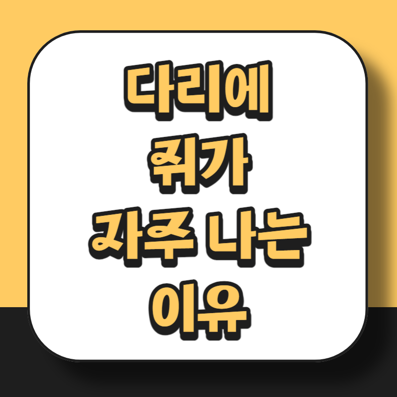 다리에 쥐가 자주 나는 이유