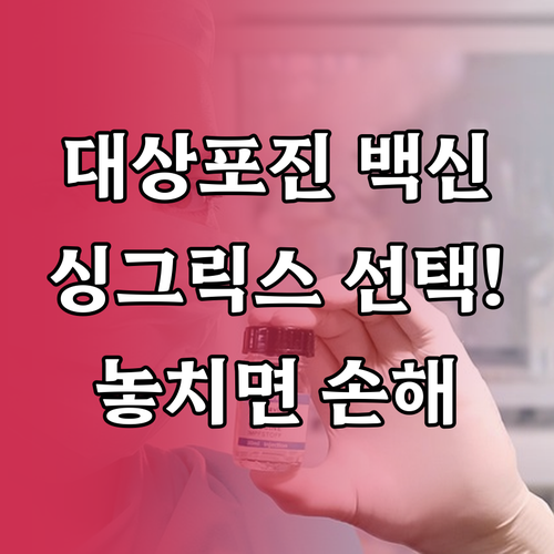 고령층을 위한 대상포진 백신 싱그릭스..