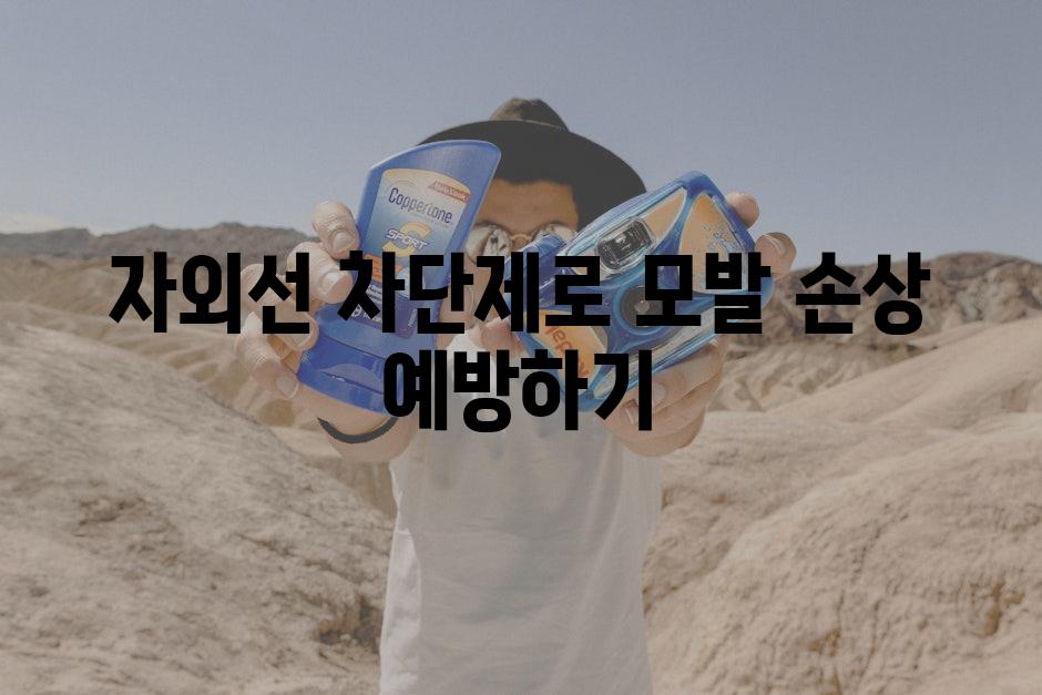 자외선 차단제로 모발 손상 예방하기