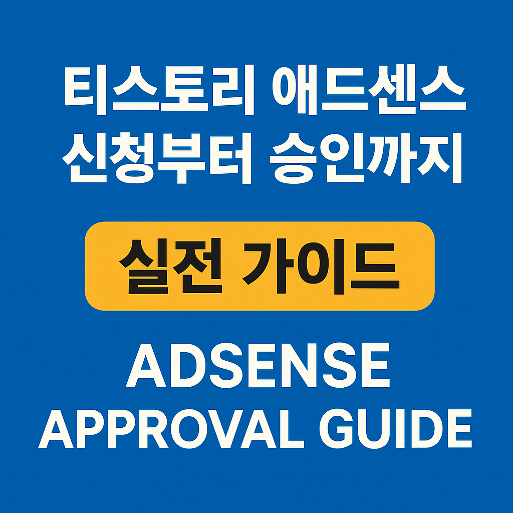 티스토리 블로그로 애드센스 승인을 받기 위한 실전 단계별 가이드를 정리했습니다. 승인 통과율을 높이는 체크리스트까지 포함!