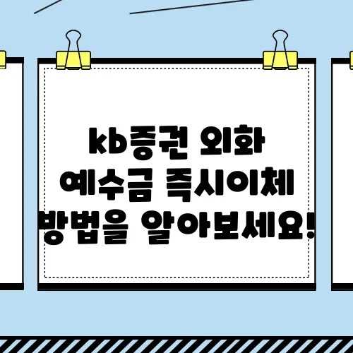 kb증권 외화 예수금 즉시이체 방법을 알아보세요!