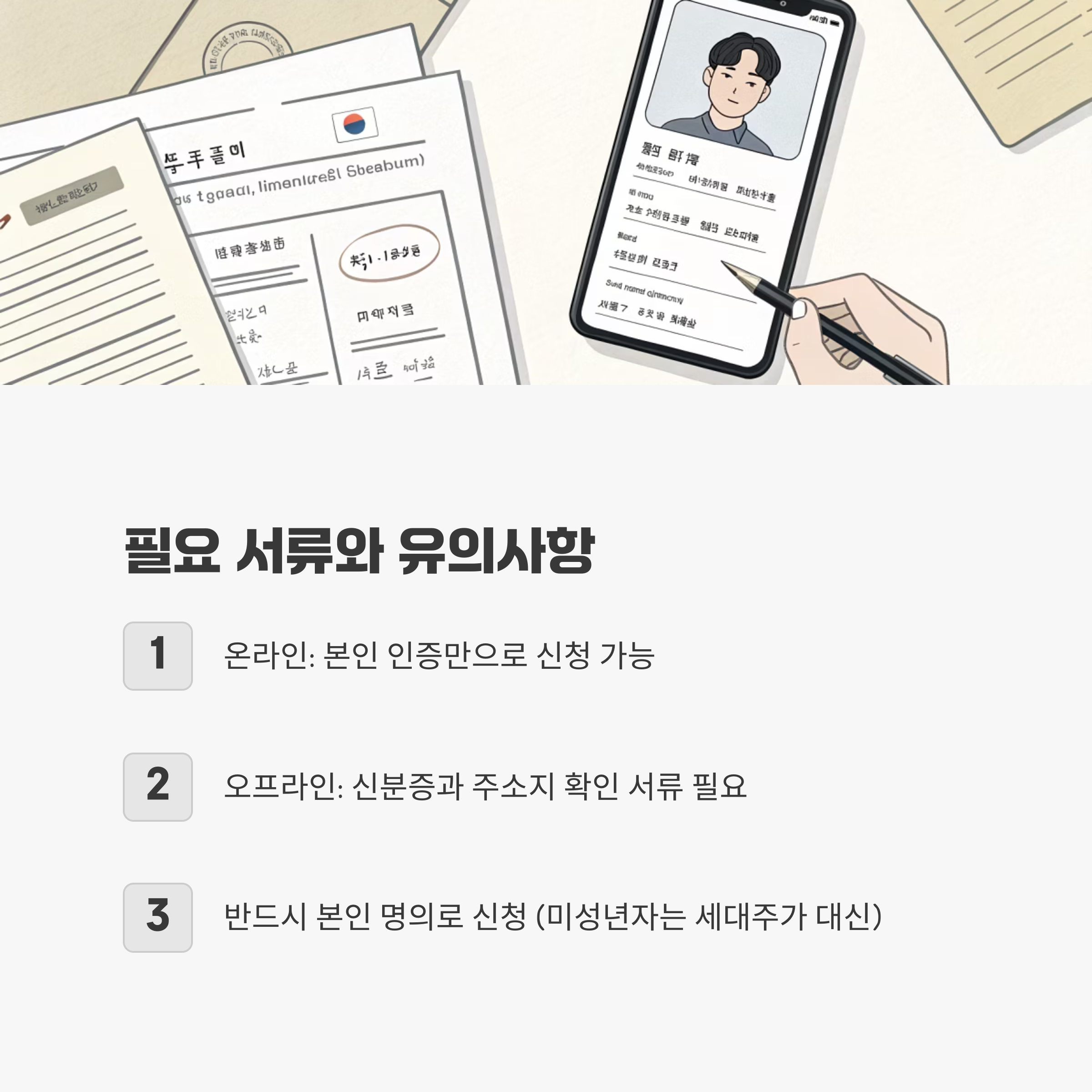 필요 서류와 유의사항