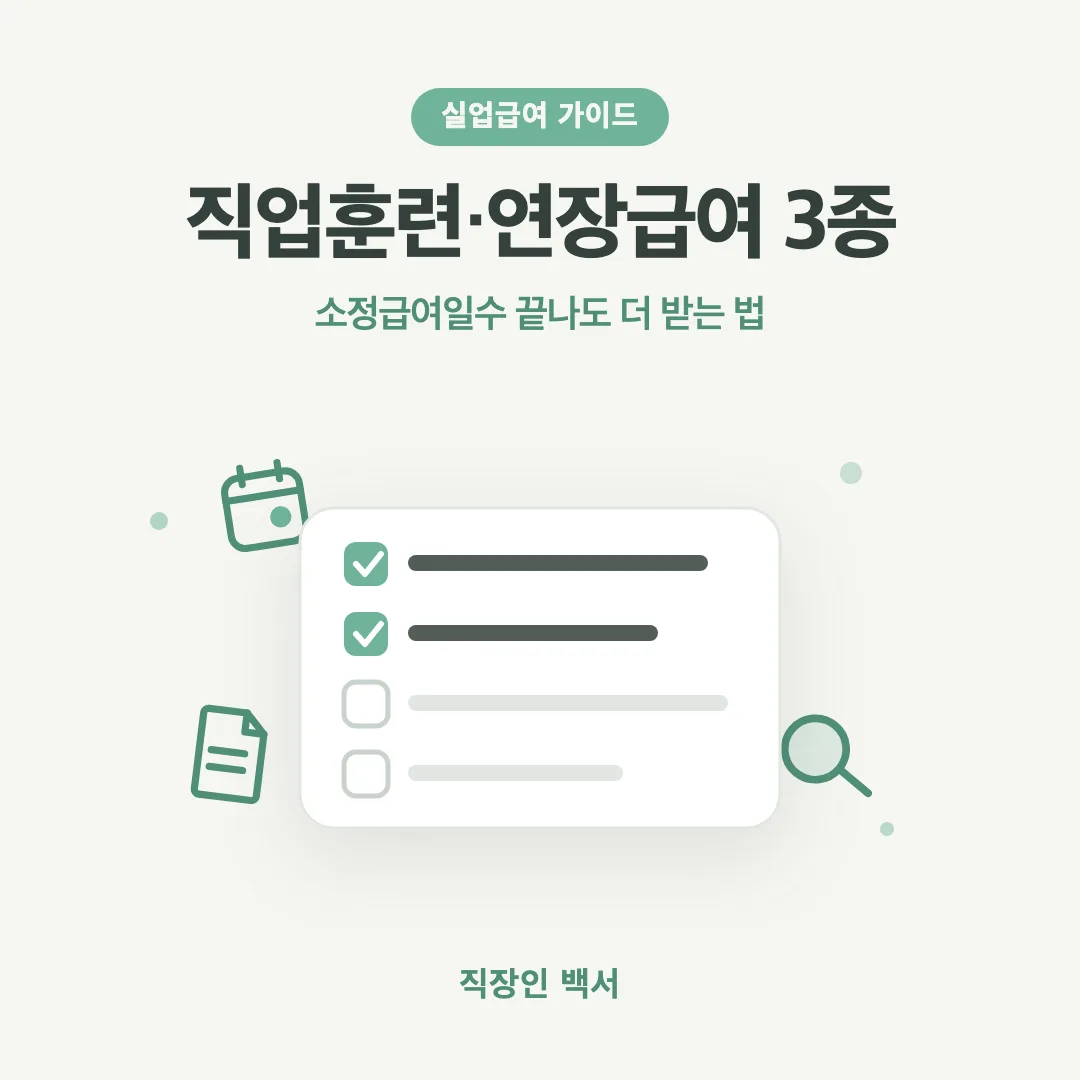 실업급여 직업훈련 연장급여 3종